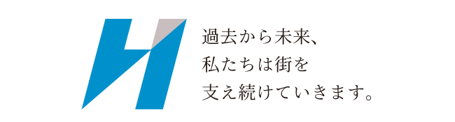 過去から未来、私たちは街を支え続けていきます。